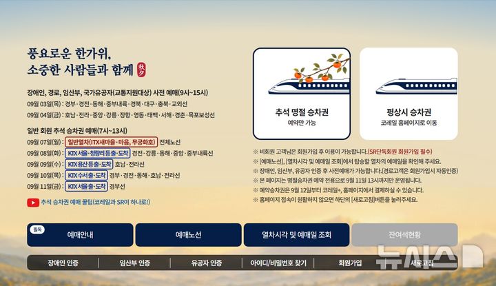 [서울=뉴시스] 한국철도공사(코레일) 명절 전용 웹페이지. photo@newsis.com