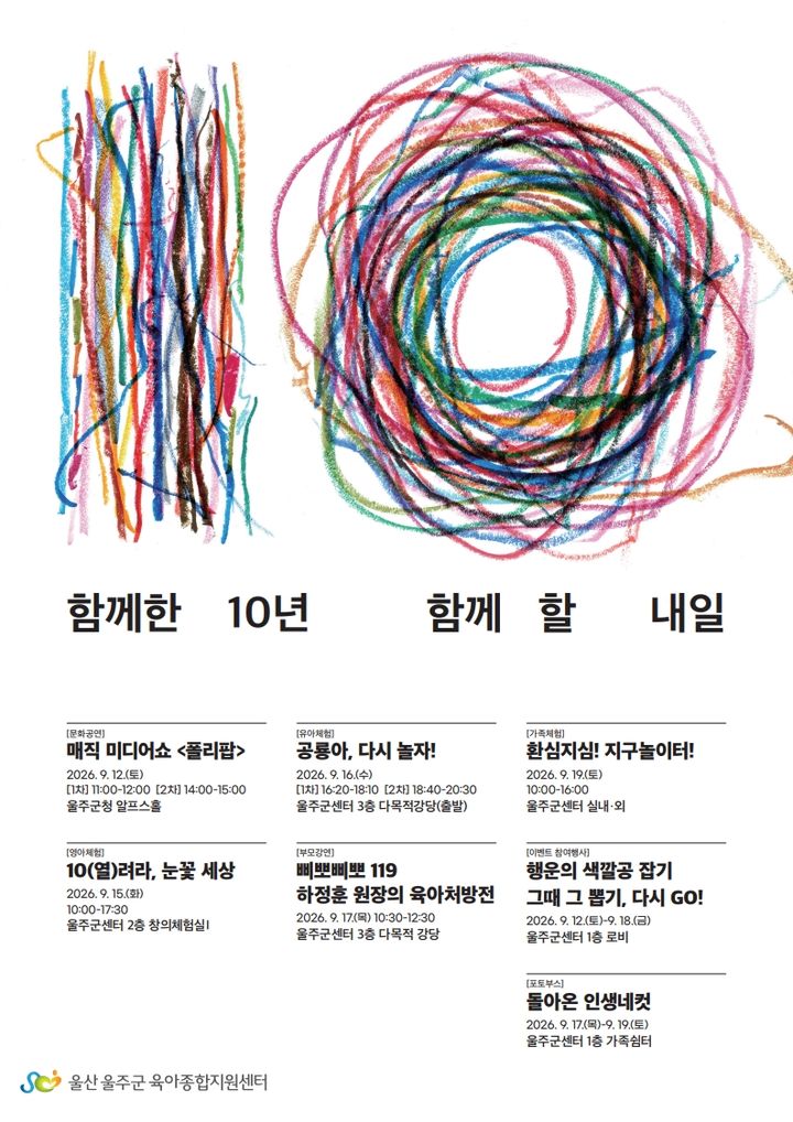 [울산=뉴시스] 울산 울주군은 울주육아지원센터 개소 10주년을 맞아 12일부터 19일까지 다양한 기념행사를 마련했다고 2일 밝혔다. (사진= 울주군 제공) 2026.09.02.photo@newsis.com *재판매 및 DB 금지