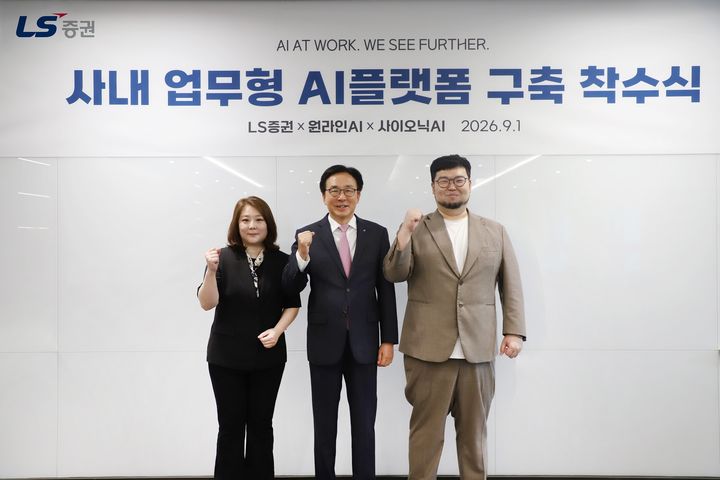 홍원식 LS증권 대표(가운데)가 1일 서울 여의도 LS증권 본사에서 열린 '사내 업무형 AI 플랫폼 구축 착수식'에서 정한얼 원라인AI 대표(왼쪽), 고석현 사이오닉AI 대표와 기념촬영을 하고 있다.(사진=LS증권 제공) *재판매 및 DB 금지