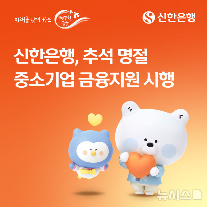 [서울=뉴시스]신한은행은 추석 명절을 맞아 자금 운영에 어려움을 겪는 중소기업을 대상으로 15조2000억원 규모의 금융지원을 시행한다고 2일 밝혔다. (사진=신한은행 제공). 2026.09.02. photo@newsis.com 
