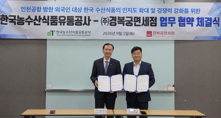 [세종=뉴시스] 한국농수산식품유통공사(aT)는 지난 1일 수산식품의 해외 소비자 접점을 넓히고 수출 경쟁력을 강화하기 위해 경복궁면세점과 서울 용산에서 '수산식품 수출 확대를 위한 업무협약(MOU)'을 체결했다고 2일 밝혔다. (사진=aT 제공) 2026.09.02. photo@newsis.com *재판매 및 DB 금지