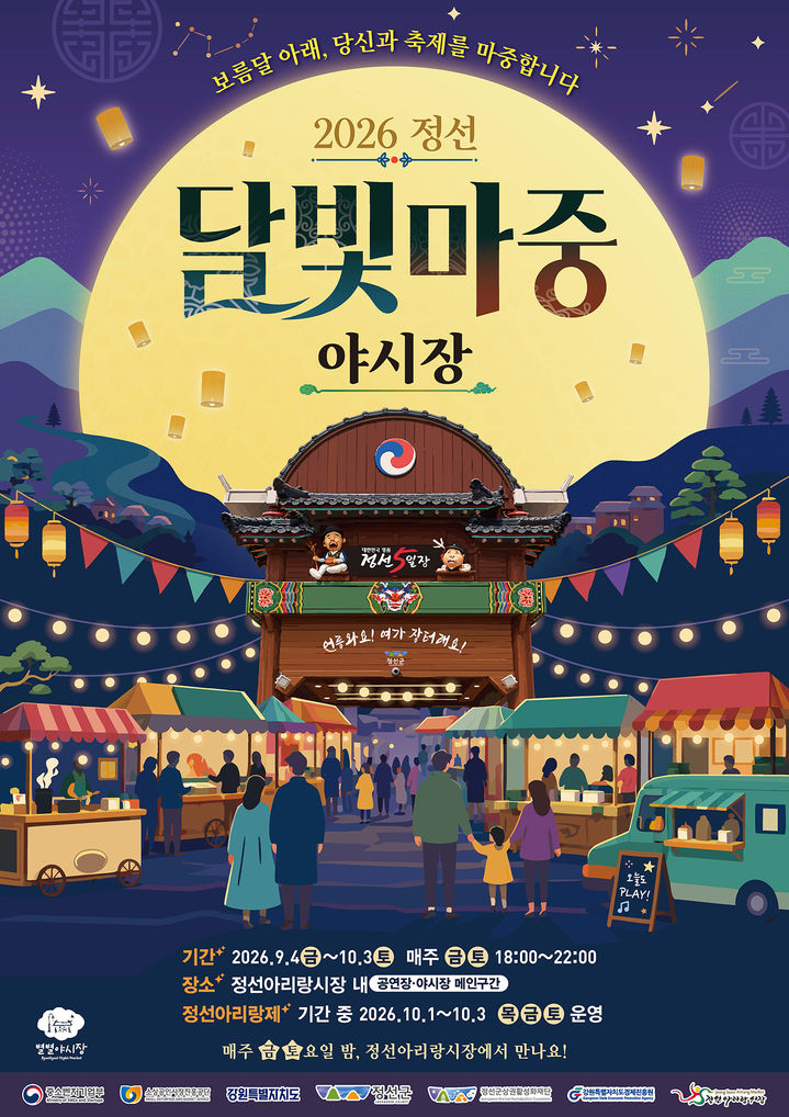 정선아리랑시장 ‘달빛마중 야시장’ 안내 포스터.(사진=정선군 제공) *재판매 및 DB 금지