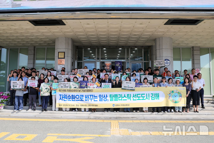 [김해=뉴시스] 경남 김해시 자원순환 실천행사. (사진=김해시 제공) 2026.09.02. photo@newsis.com 