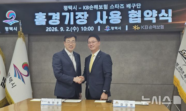 [평택=뉴시스] 최원용 시장(사진 왼쪽)이 KB손해보험 스타즈 배구단 김길현 부구단주와 홈경기장 사용협약 체결한 뒤 기념사진을찍고 있다. 2026.09.02.newswith01@newsis.com 