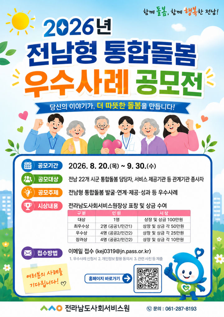 [무안=뉴시스] 전남도사회서비스원이 주최하는 통합돌봄 우수사례 공모전 포스터. photo@newsis.ocm *재판매 및 DB 금지