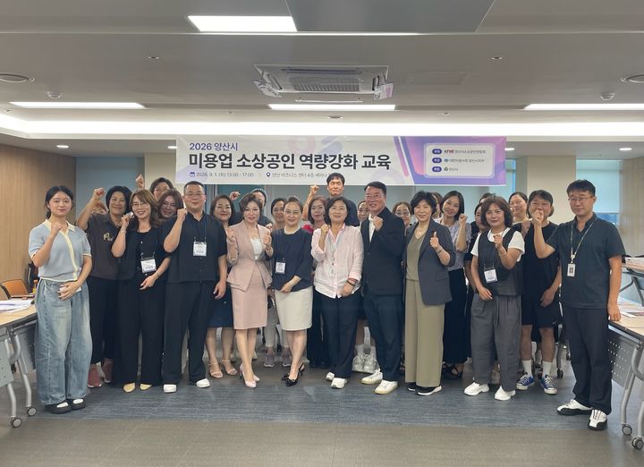 [양산=뉴시스] 안지율 기자 = 아소상공인연합회 역량강화 교육 참가자들이 기념촬영을 하고 있다. (사진= 양산시 제공) 2026.09.02. photo@newsis.com *재판매 및 DB 금지