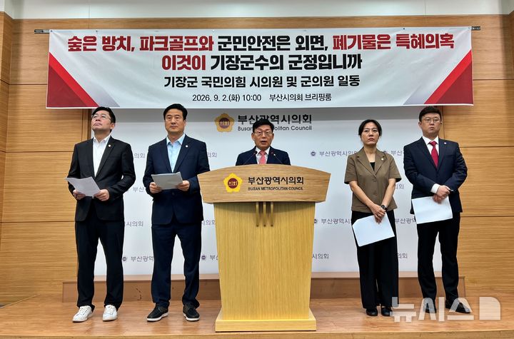 [부산=뉴시스] 원동화 기자 = 국민의힘 박종철(기장군1) 부산시의원(가운데)을 비롯한 국민의힘 소속 기장군의원들은 2일 부산시의회 브리핑룸에서 기자회견을 열고 기장군의 잇따른 사업 중단을 비판하며 사업 중단 근거와 재정 손실을 공개하라고 촉구했다. 2026.09.02. dhwon@newsis.com 