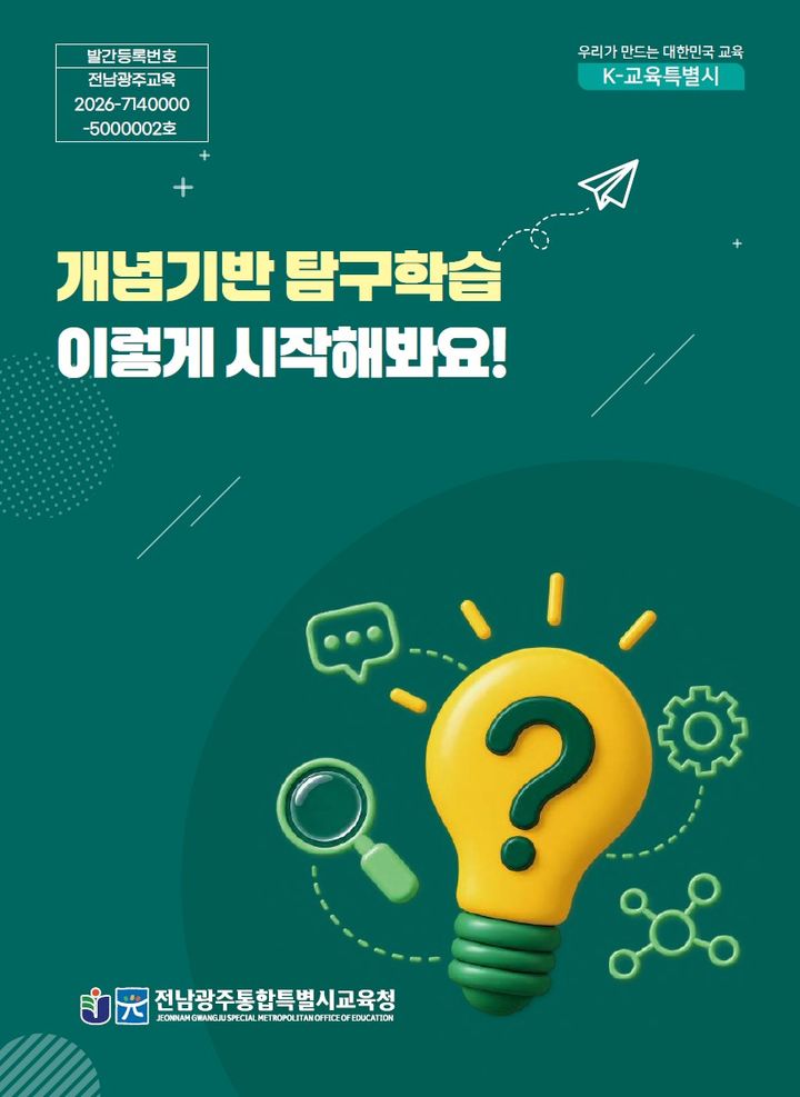 [전남광주=뉴시스] 전남광주통합교육청 '개념기반 탐구학습 이렇게 시작해봐요' 책자 표지. (표지 사진 = 통합교육청 제공). 2026.09.02. photo@newsis.com *재판매 및 DB 금지