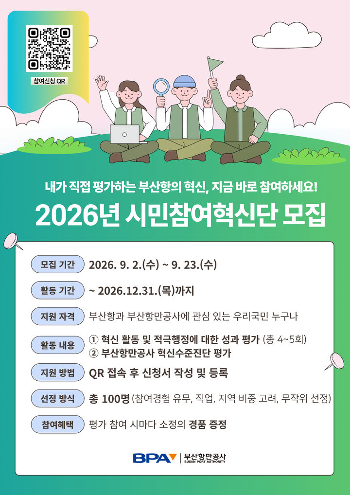 [부산=뉴시스] '시민참여혁신단 모집' 포스터. (사진=부산항만공사 제공) 2026.09.02. photo@newsis.com *재판매 및 DB 금지