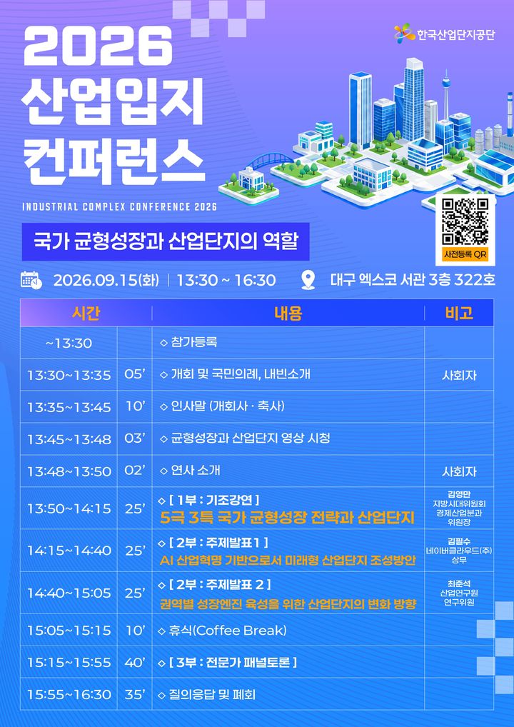 [세종=뉴시스] 한국산업단지공단은 오는 15일 오후 1시30분 대구 엑스코(EXCO)에서 '2026 산업입지 컨퍼런스'를 개최한다고 밝혔다. (사진=산단공 제공) 2026.09.02. photo@newsis.com *재판매 및 DB 금지