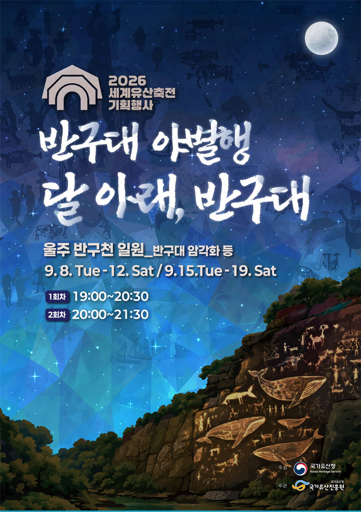 [서울=뉴시스] 세계유산축전 기획행사(야간) 홍보물 (사진=국가유산진흥원 제공) 2026.09.02. photo@newsis.com *재판매 및 DB 금지