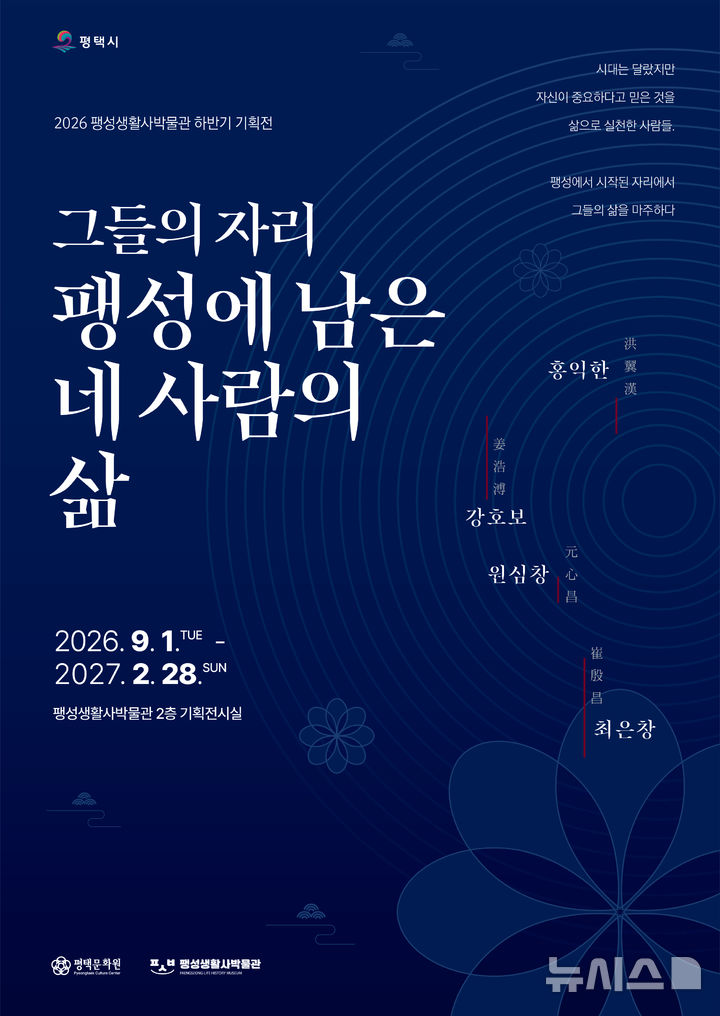 [평택=뉴시스] 택시 팽성생활사박물관 '2026 하반기 기확전 그들의 자리' 포스터 (사진=평택시 제공) 2026.09.02.photo@newsis.com 