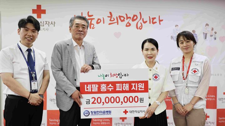 [창원=뉴시스]창원한마음병원, 네팔 홍수 피해 지원 2000만 원 전달.(사진=경남적십자사 제공) 2026.09.02.photo@newsis.com&nbsp; *재판매 및 DB 금지