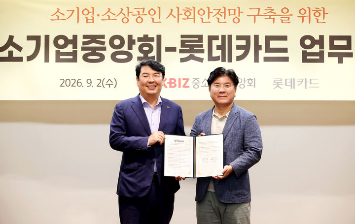 [서울=뉴시스] 중소기업중앙회와 롯데카드의 소기업·소상공인 사회안전망 구축을 위한 노란우산 공제사업 업무협약식 (사진=중소기업중앙회 제공) 2026.09.02. photo@newsis.com *재판매 및 DB 금지