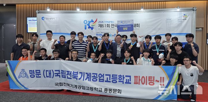 [전주=뉴시스] 전북기계공업고등학교가 제61회 전국기능경기대회에서 24년 만에 기관 표창인 '동탑'을 수상했다. (사진=전북교육청 제공) 2026.09.02. photo@newsis.com