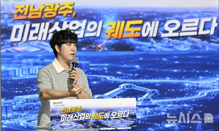 [전남광주=뉴시스] 양시원 기자 = 2일 오전 전남광주통합특별시 북구 전남대학교 컨벤션홀에서 열린 호남권 반도체 클러스터 붐업 토크콘서트에서 유튜버 궤도가 발언하고 있다. 2026.09.02. goodwrite97@newsis.com