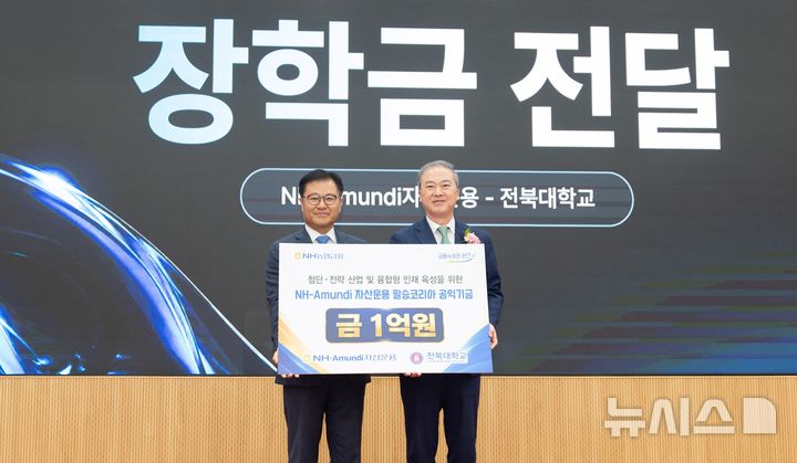 [전주=뉴시스]윤난슬 기자 = 전북대학교는 NH아문디자산운용과 AI·AX 등 전북 전략산업 분야의 지역인재 양성을 위한 업무협약을 체결했다고 2일 밝혔다. 