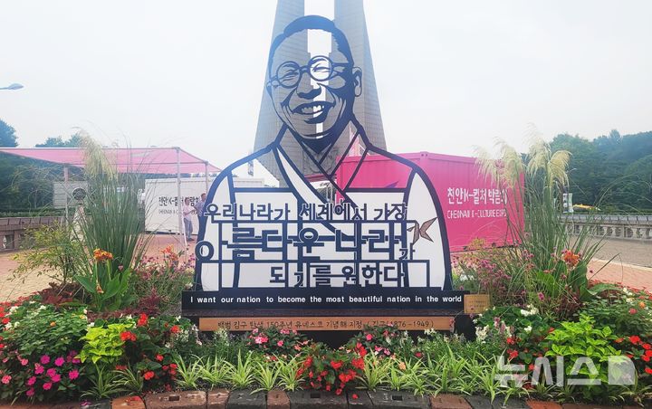[천안=뉴시스] 최영민 기자=2일 충남 천안시 목천읍 독립기념관에서 개막한 2026 천안 K-컬처박람회장에 설치된 백범 김구 선생의 조형물이 관람객들을 맞이하고 있다. 2026.09.02 ymchoi@newsis.com