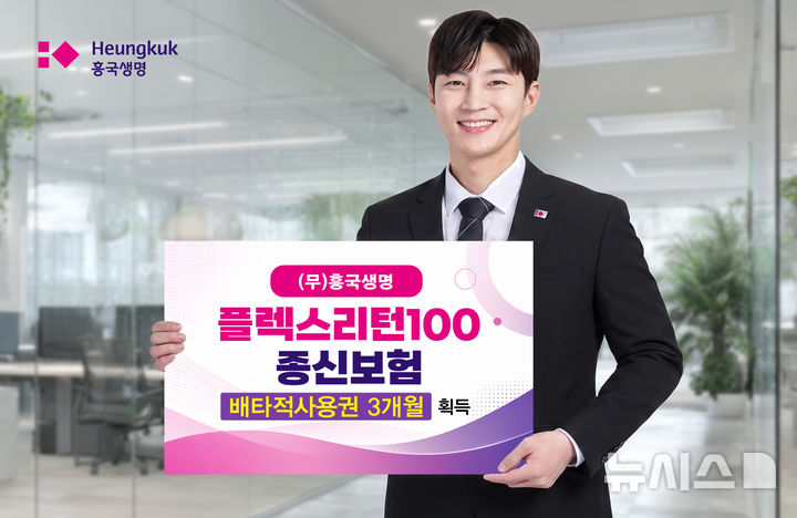 [서울=뉴시스] 흥국생명, 플렉스리턴 100종신보험 배타적사용권 획득 이미지. (사진=흥국생명 제공) 2026.09.02. photo@newsis.com *재판매 및 DB 금지
