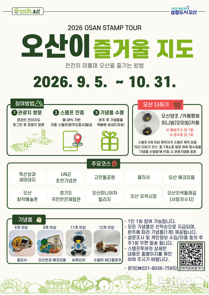 [오산=뉴시스] 오산시, '오산이 즐거울 지도' 스탬프투어 포스터(사진=오산시 제공) 2026.09.02.photo@newsis.com 
