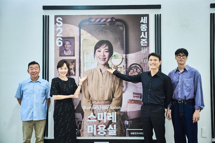 [서울=뉴시스] 2일 서울 종로구 세종문화회관에서 '스미레 미용실' 기자간담회가 열렸다. (사진=세종문화회관 제공) 2026.09.02. photo@newsis.com *재판매 및 DB 금지