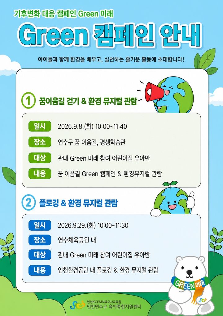 연수구 'Green 캠페인' 홍보 포스터. (사진=연수구 제공) 2026.09.02. photo@newsis.com *재판매 및 DB 금지