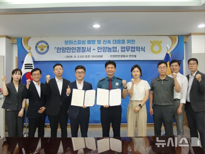 [안양=뉴시스] 2일, 보이스피싱 등 전기통신금융사기 피해 예방 및 차단을 위한 업무협약 체결식 참석자들이 기념 촬영을 하고 있다.(사진=만안경찰서 제공).2026.09.02. photo@newsis.com