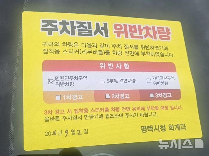 [평택=뉴시스] 차량에 부착된 주차단속 스키터 2026.09.02.newswith01@newsis.com