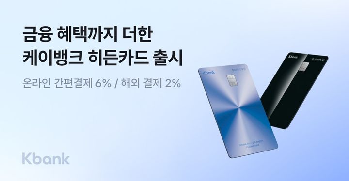 케이뱅크, 온라인 페이결제 6% 할인 '히든카드' 출시
