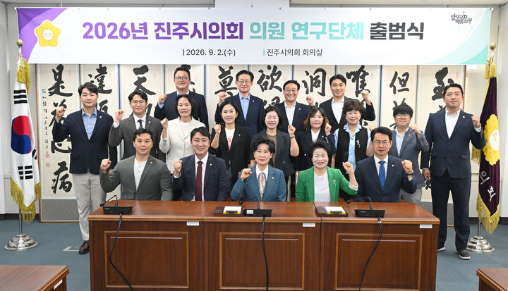[진주=뉴시스] 경남 진주시의회 연구단체 출범. (사진=진주시의회 제공) 2026.09.02. photo@newsis.com *재판매 및 DB 금지