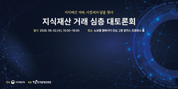 [대전=뉴시스] 2일 지식재산처가 서울에서 지식재산(IP) 거래 활성화 방안을 모색하는 '지식재산 거래 심층 대토론회'를 개최했다.(사진=지식재산처 제공) *재판매 및 DB 금지