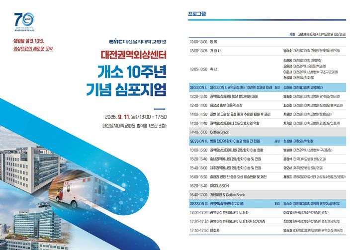 [대전=뉴시스] 대전 을지대병원이 오는 11일 오후 1시 병원 3층 범석홀에서 '대전권역외상센터 개소 10주년 기념 심포지엄'을 연다.(사진=대전을지대학교병원 제공) 2026.09.02. photo@newsis.com *재판매 및 DB 금지