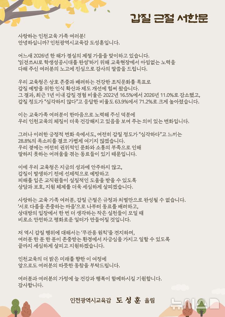 [인천=뉴시스] 도성훈 인천시교육감 갑질 근절 및 예방을 위한 서한문. (사진=인천시교육청 제공) 2026.09.02. photo@newsis.com
