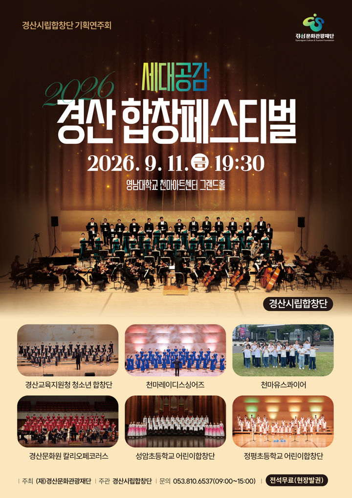 [경산=뉴시스] 경북 경산 합창 페스티벌 홍보 포스터. (사진=경산시립합창단 제공) 2026.09.02. photo@newsis.com *재판매 및 DB 금지