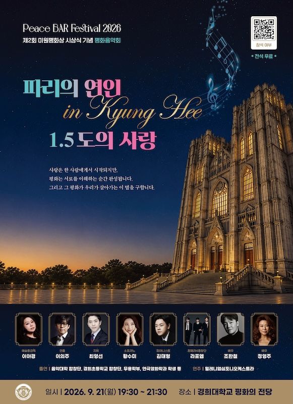 [서울=뉴시스] 경희학원 평화음악회 '파리의 연인 인 경희(in Kyung Hee): 1.5도의 사랑' 포스터. (사진=경희대 제공) 2026.09.02. photo@newsis.com *재판매 및 DB 금지