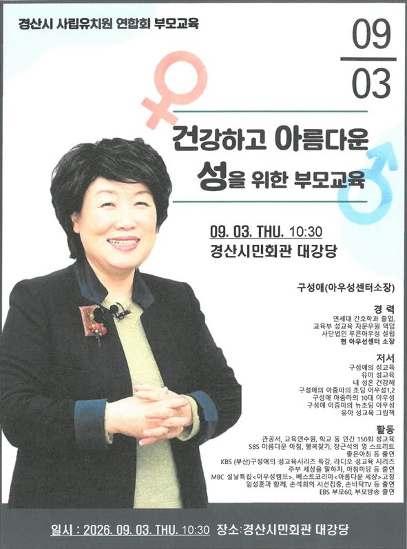 [경산=뉴시스] 구성애 성교육 전문가 특강. (사진=경산시 사립유치원연합회 제공) 2026.09.02. photo@newsis.com *재판매 및 DB 금지