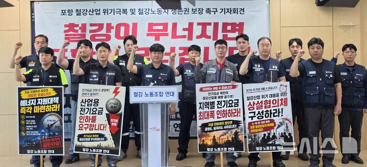 [포항=뉴시스] 2일 포항시청 브리핑룸에 포항 철강 노조 연대 송재만 의장 등 노조 대표가 기자회견을 열고 철강 산업용 전기 요금 인하 등을 촉구하고 있다. 2026.09.02. sjw@newsis.com