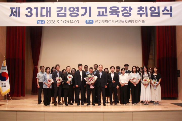[화성=뉴시스] 김영기 제31대 경기도화성오산교육지원청 교육장(사진 앞줄 왼쪽에서 다섯 번째)이 1일 이산홀에서 취임식을 열고 교육지원청 직원들과 기념촬영을 하고 있다. (사진=경기도화성오산교육지원청 제공) 2026.09.02. photo@newsis.com *재판매 및 DB 금지