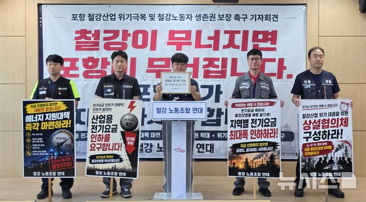 [포항=뉴시스] 2일 포항시청 브리핑룸에서 포항 철강 노조 연대 송재만 의장 등 노조 대표가 기자회견을 열고 철강 산업용 전기 요금 인하 등을 촉구하고 있다. 2026.09.02. sjw@newsis.com