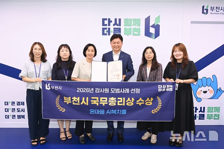 [인천=뉴시스] 경기 부천시 '온마음 AI복지콜'이 감사원 주관 올해 모범사례로 선정돼 국무총리상을 받았다. (사진=부천시 제공) 2026.09.02. photo@newsis.com