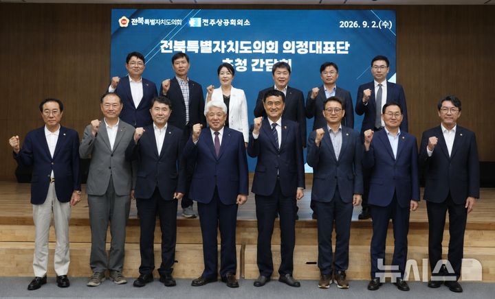 [전주=뉴시스] 2일 전주상공회의소 7층 대회의실에서 전주상공회의소와 전북특별자치도의회가 '전북특별자치도의회 의정대표단 초청 간담회'를 가진 후 기념촬영을 하고 있다. 2026.09.02 *재판매 및 DB 금지