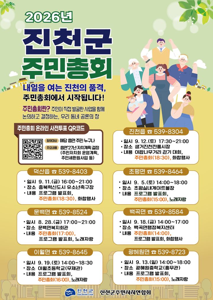진천 주민 총회 안내문. *재판매 및 DB 금지