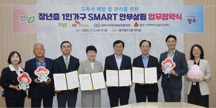 청주시·SK하이닉스·지역사회보장협의체·충북사회복지공동모금회 장년층 1인 가구 스마트 안부 살핌 사업 업무협약. (사진=청주시 제공) *재판매 및 DB 금지