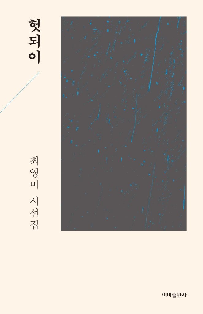 [서울=뉴시스] '헛되이' (사진=이미출판사 제공) 2026.09.02. photo@newsis.com *재판매 및 DB 금지