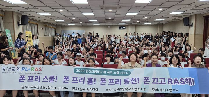 [용인=뉴시스] 동천교육 PL+RAS '폰 프리 스쿨 선포식(사진=동천초 제공) 2026. 09. 02. photo@newsis.com *재판매 및 DB 금지