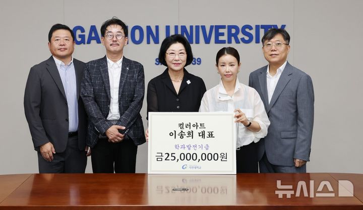 [성남=뉴시스] 가천대학교가 2일 이송희 컬러아트(COLOR ART) 대표로부터 산업디자인 분야 발전을 위한 발전기금 2500만원을 전달받고 기념촬영을 하고 있다 (사진=가천대 제공) 2026.09.02.photo@newsis.com