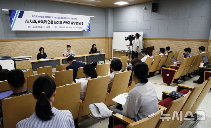[제주=뉴시스] 우장호 기자 = 2일 오후 제주대학교 첨단캠퍼스 1층 다목적실에서 '제주 AI 격차 해소 거버넌스 구축을 위한 AI 시대, 교육과 언론 현장의 변화와 방향성 모색'을 주제로 제주도기자협회-제주대 지능소프트웨어교육연구소 공동 토론회가 진행되고 있다. 2026.09.02. woo1223@newsis.com