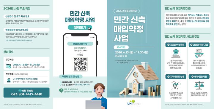 LH 충북지역본부 2026년 민간 신축 매입약정 사업 안내 리플릿. (사진=LH 충북지역본부 제공) *재판매 및 DB 금지
