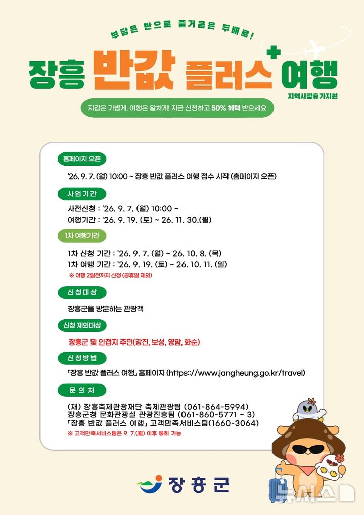 [장흥=뉴시스] 장흥군이 '장흥 반값 플러스+ 여행' 신청을 7일부터 사전 접수받는다. (이미지=장흥군 제공) photo@newsis.com *재판매 및 DB 금지