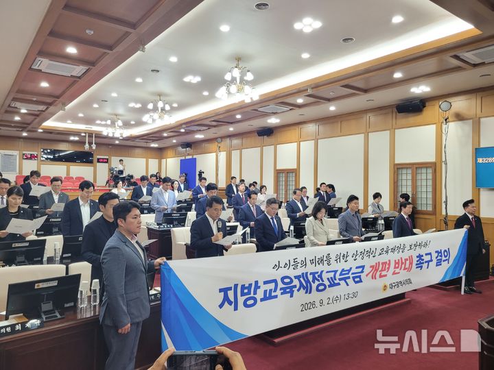 [대구=뉴시스] 정창오 기자=대구시의회(의장 임인환)가 2일 오후 의회 2층 본회의장에서 정부의 지방교육재정교부금 개편안에 반대하는 성명을 발표하고 있다. 2026.09.02 photo@newsis.com